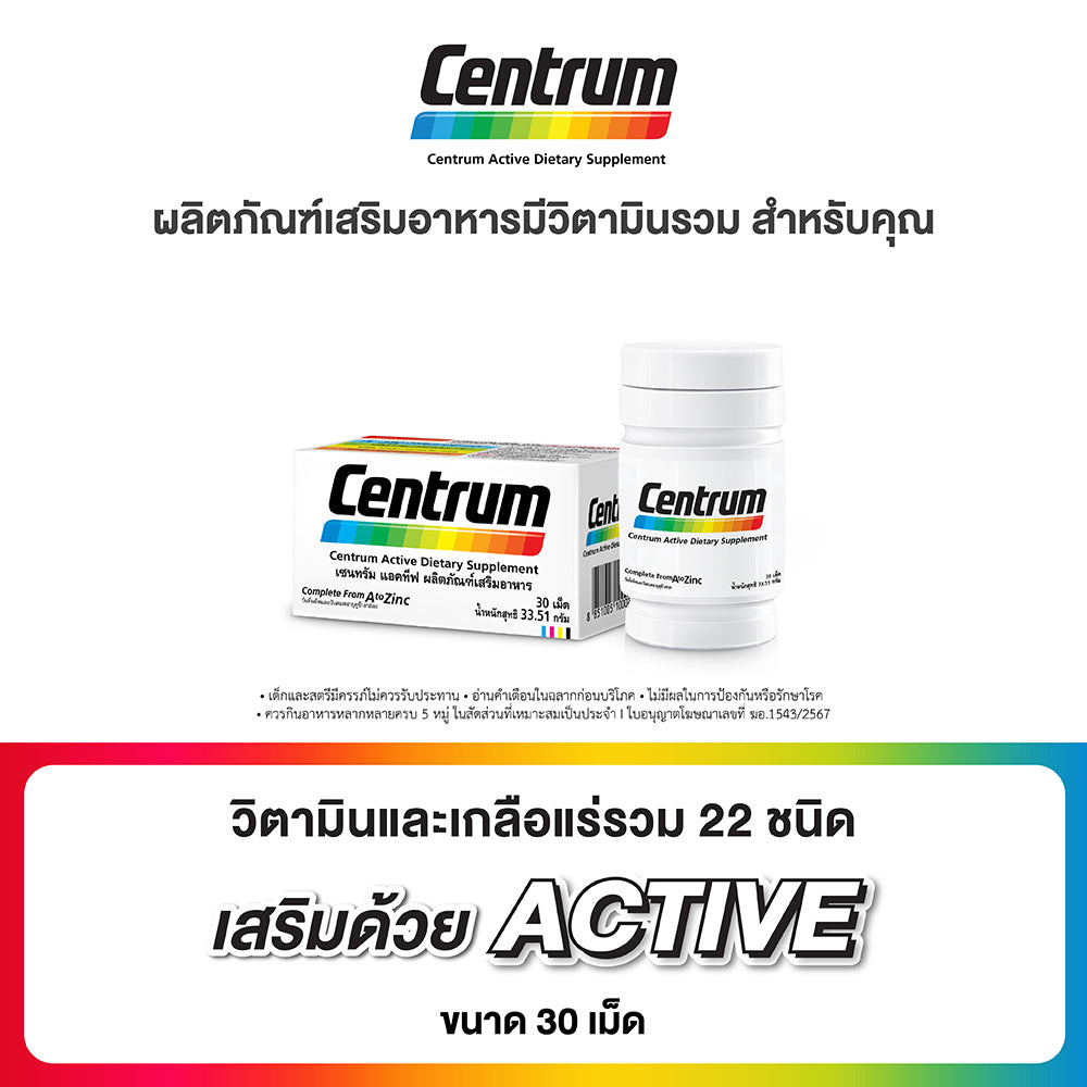 CENTRUM ACTIVE DIETARY SUPPLEMENT เซนทรัม แอคทีฟ ผลิตภัณฑ์เสริมอาหาร วิตามินรวม สำหรับทุกคน