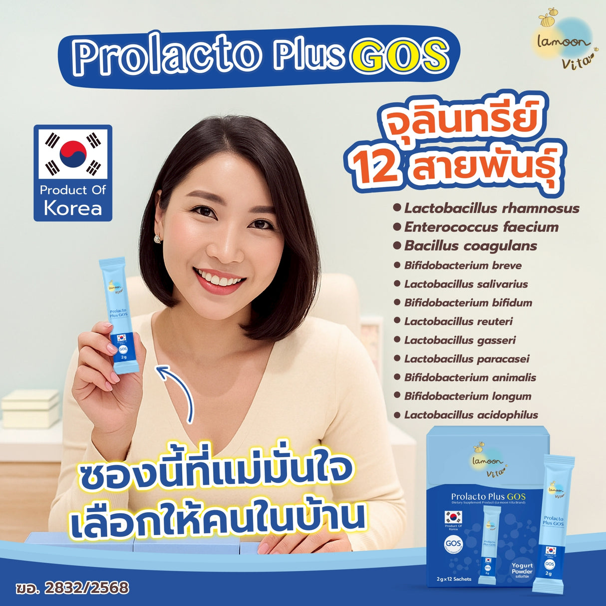 Prolacto Plus GOS Dietary Supplement โปรแลคโตะพลัสกอส ผลิตภัณฑ์เสริมอาหาร (ตรา ลา-มูน ไวต้า)