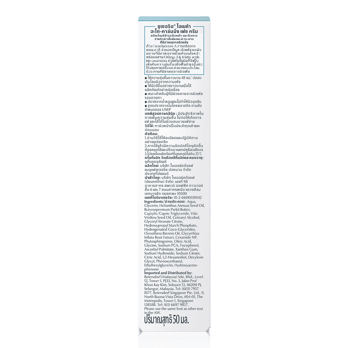 EUCERIN OMEGA ATO-CALMING FACE CREAM 50 ML. PACLK 2 ยูเซอริน โอเมก้า อะโท-คาล์มมิ่ง เฟซ ครีม ดับเบิ้ล แพ็ค 2 ชิ้น