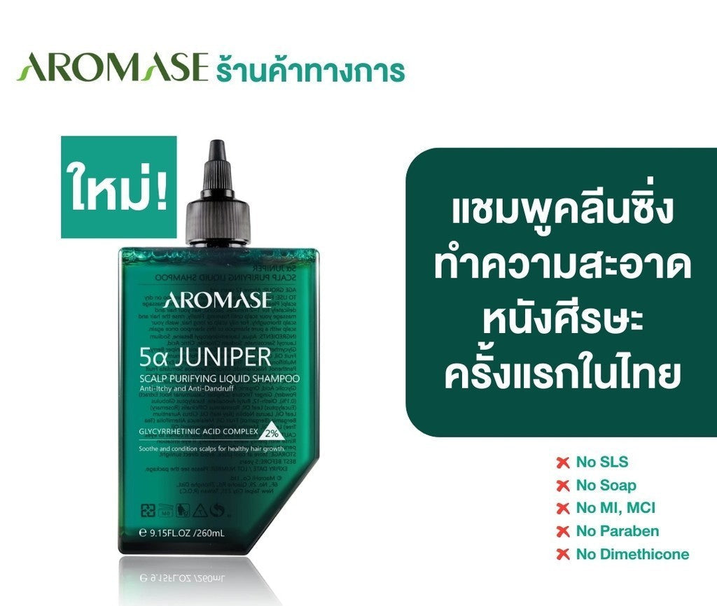 AROMASE 5α Juniper Scalp Purifying Liquid Shampoo แชมพูคลีนซิ่งหนังศีรษะ จบปัญหาหนังศีรษะ ไร้สารเคมี