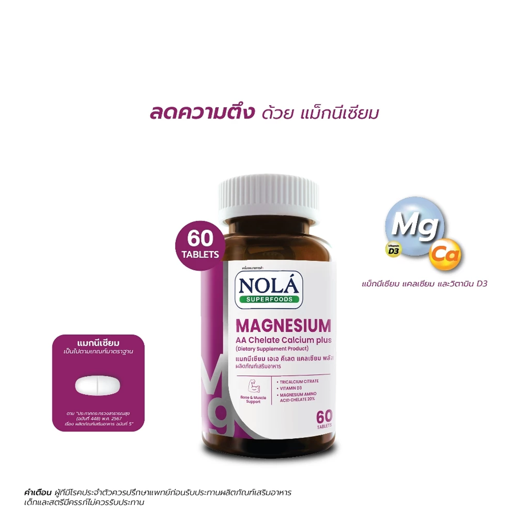 NOLA MAGNESIUM AA CHELATE CALCIUM PLUS แมกนีเซียม เอเอ คีเลต แคลเซียม พลัส 60 เม็ด