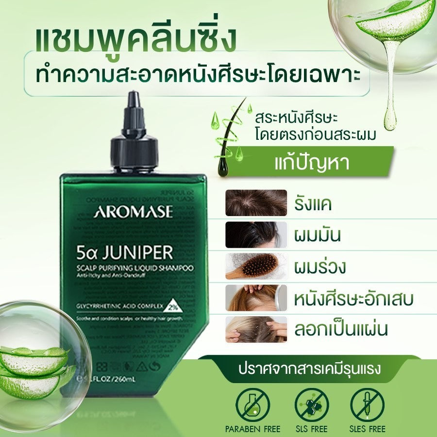 AROMASE 5α Juniper Scalp Purifying Liquid Shampoo แชมพูคลีนซิ่งหนังศีรษะ จบปัญหาหนังศีรษะ ไร้สารเคมี