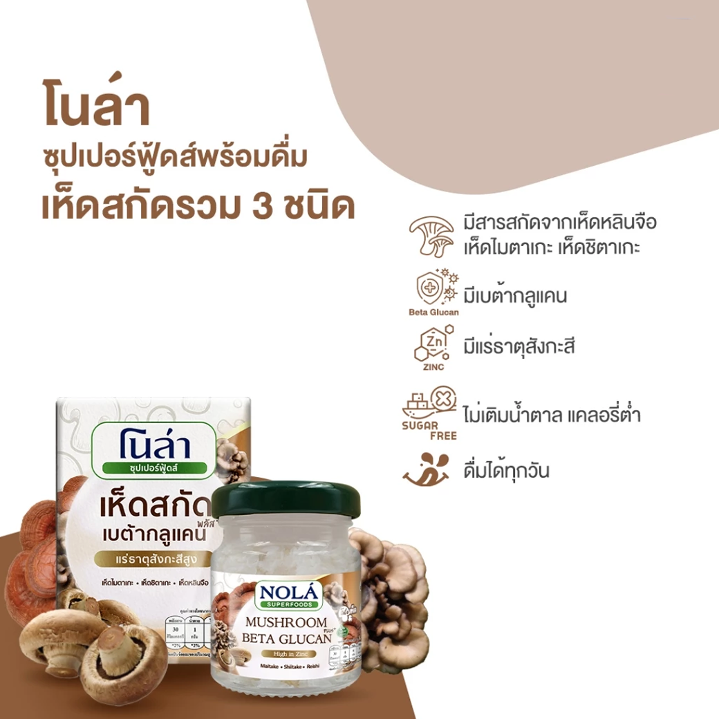 NOLA MUSHROOM เห็ดสกัด 45 ml.