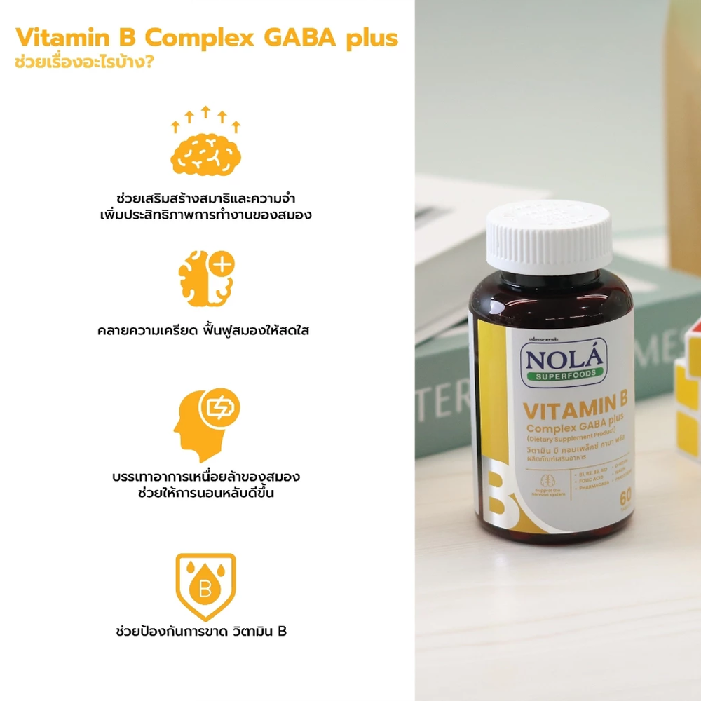 NOLA VITAMIN B COMPLEX GABA PLUS บูสต์สมอง ไบร์ทตลอดวัน 60 เม็ด