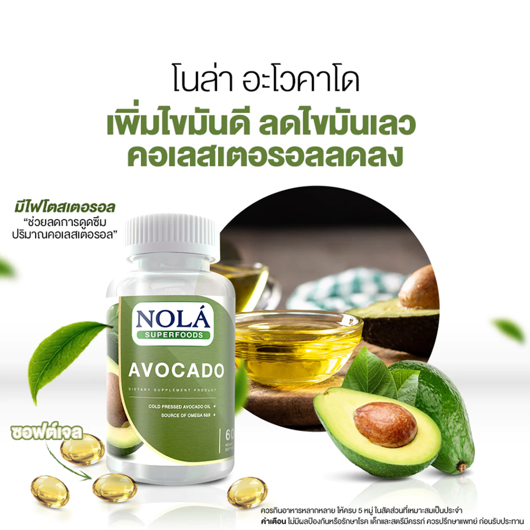 NOLA AVOCADO VEGAN น้ำมันอโวคาโด 60 Solfgel