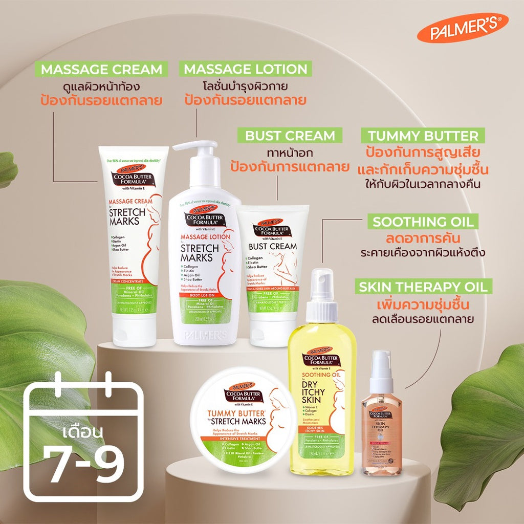 Palmers เซ็ตคุณแม่ตั้งครรภ์ 7-9 เดือน รับการขยายตัวของหน้าอก ครีม โลชั่น นวดหน้าอก ชุ่มชื้น ลดรอยแตกลาย