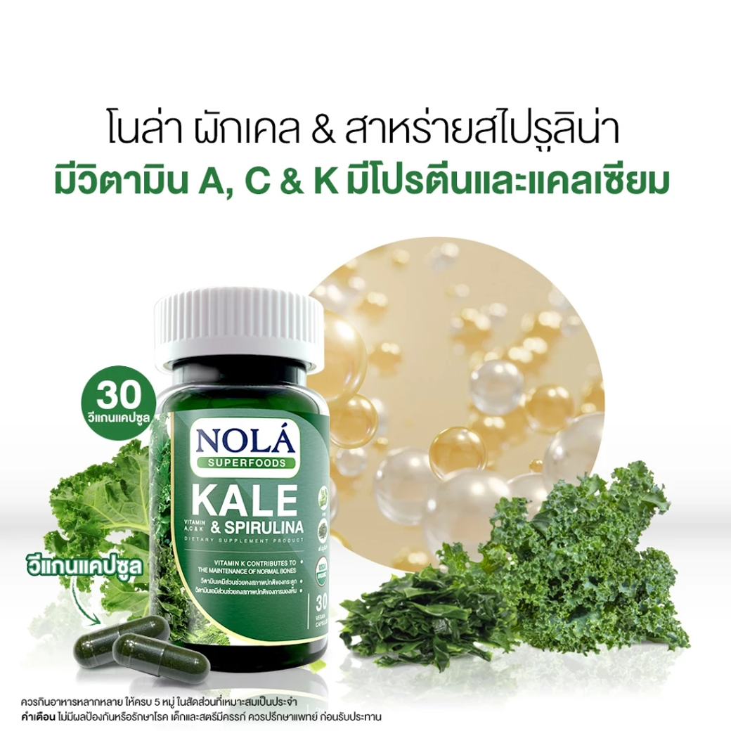 NOLA KALE & SPIRULINA ผักเคล และ สาหร่ายสไปรูลิน่า 30 CAPSULE