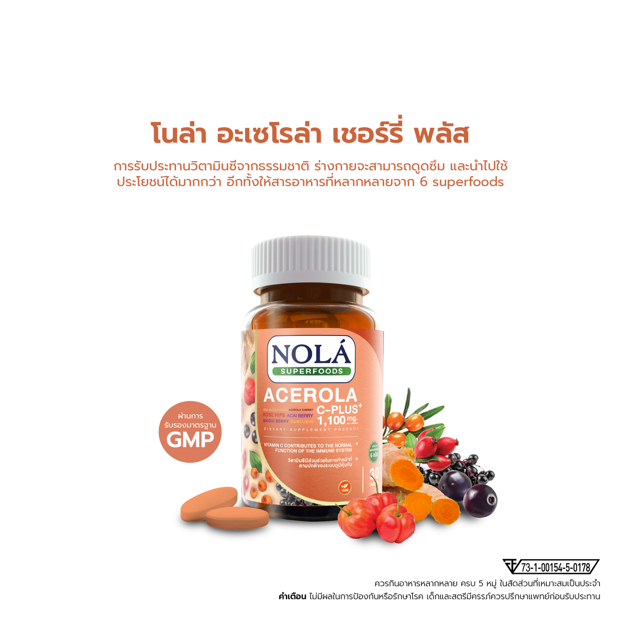 NOLÁ อะเซโรล่าเชอร์รี่ Acerola cherry 30 Tab