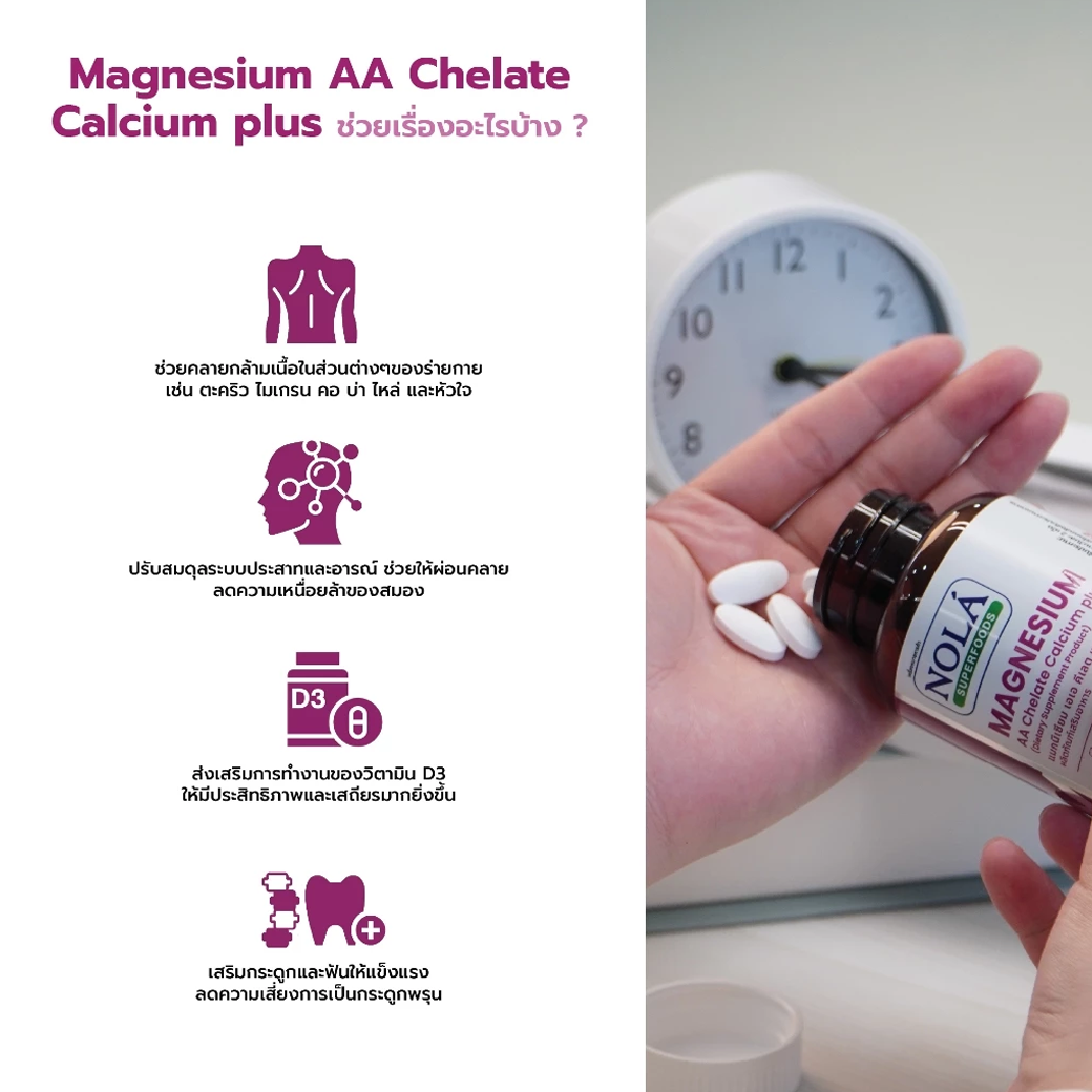 NOLA MAGNESIUM AA CHELATE CALCIUM PLUS แมกนีเซียม เอเอ คีเลต แคลเซียม พลัส 60 เม็ด