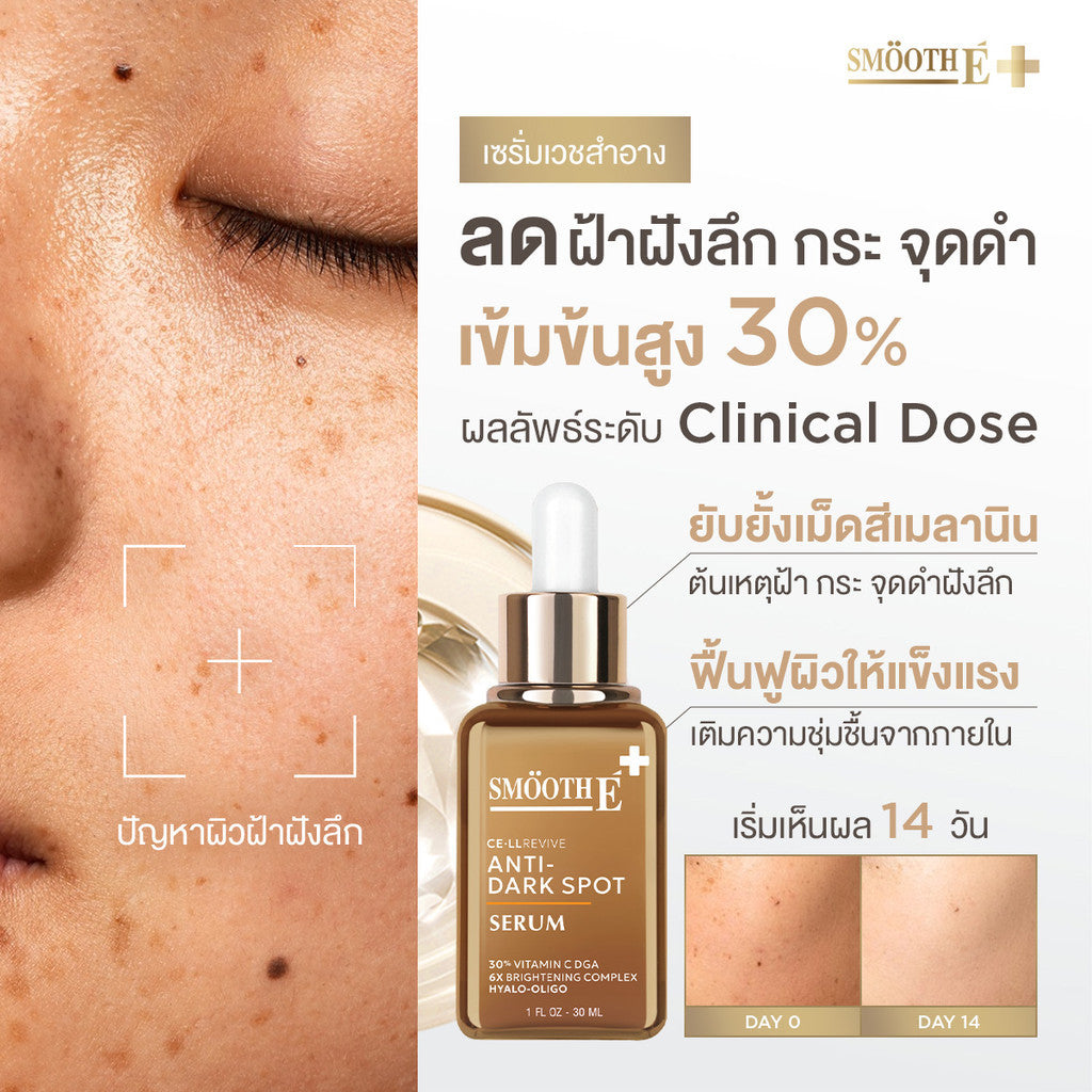 (Deal Duo) Smooth E Dark Spot Clear Vitamin C Plus Serum 30 ml. Free Smooth E Acne Hydrogel 7 g