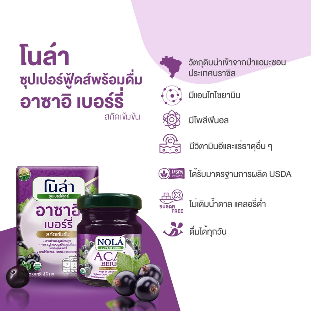 NOLA ACAI BERRY อาซาอิ เบอร์รี่ 45 ml.
