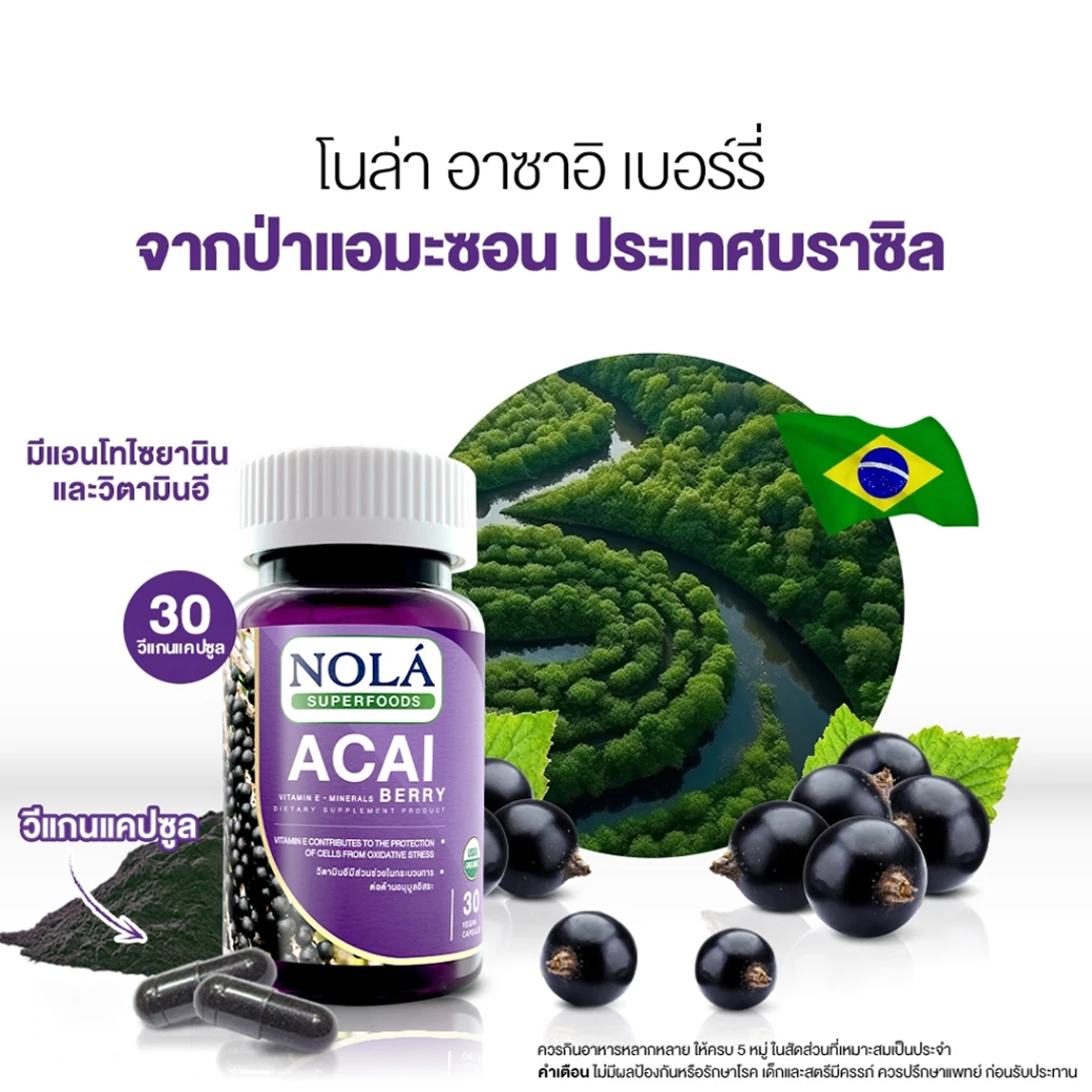 NOLA ACAI BERRY อาซาอิเบอร์รี่ ฟรีซดราย 30/60 CAPSULE