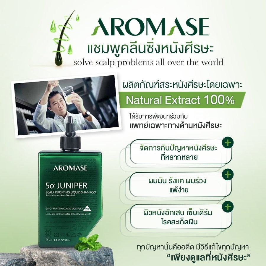 AROMASE 5α Juniper Scalp Purifying Liquid Shampoo แชมพูคลีนซิ่งหนังศีรษะ จบปัญหาหนังศีรษะ ไร้สารเคมี