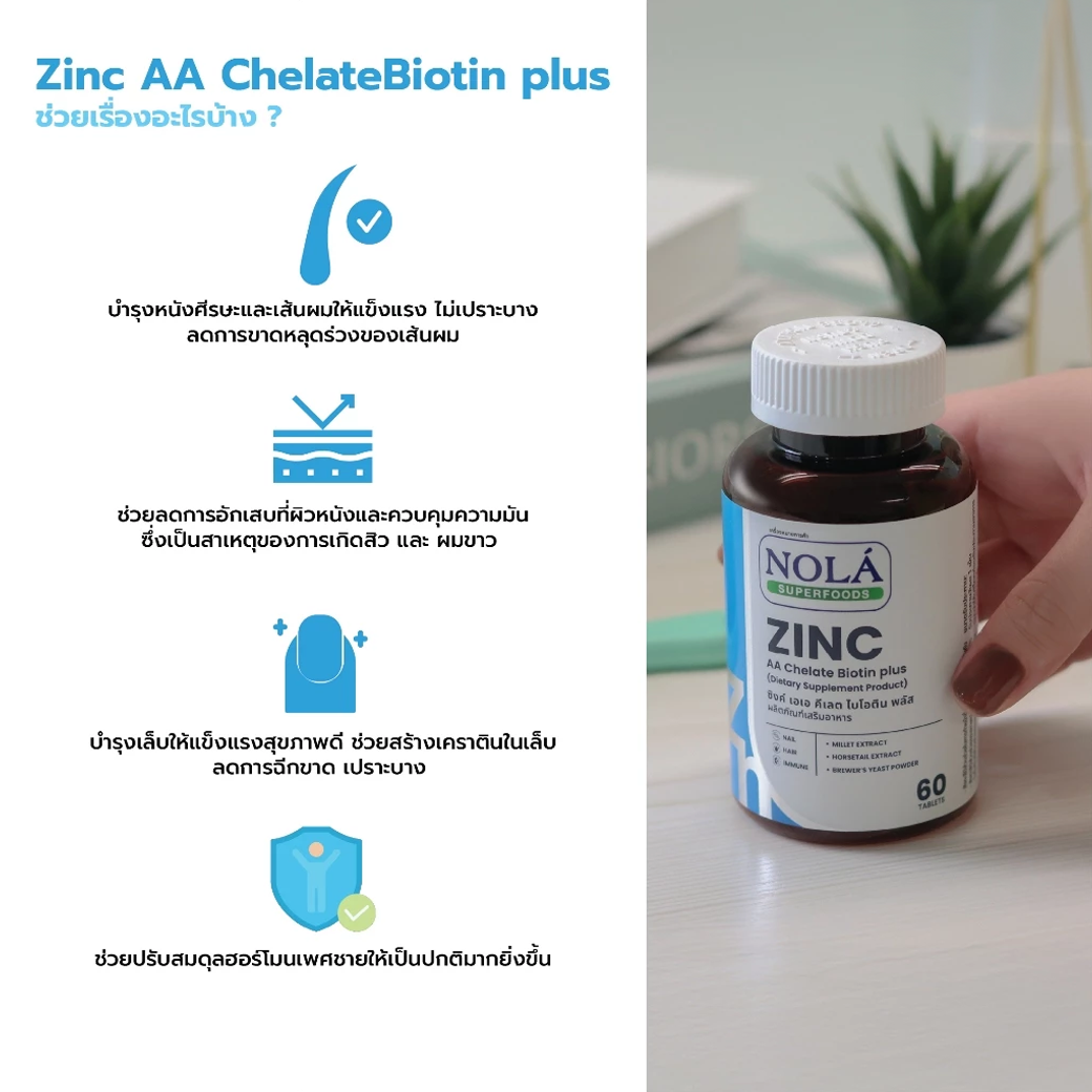 NOLA ZINC AA CHELATE BIOTIN PLUS ซิงค์ เอเอ คีเลต ไบโอติน พลัส 60 เม็ด