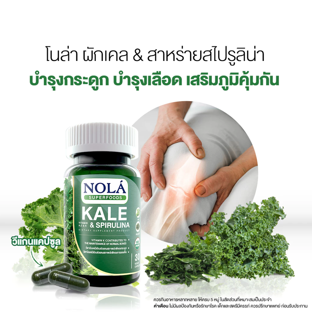 NOLA KALE & SPIRULINA ผักเคล และ สาหร่ายสไปรูลิน่า 30 CAPSULE