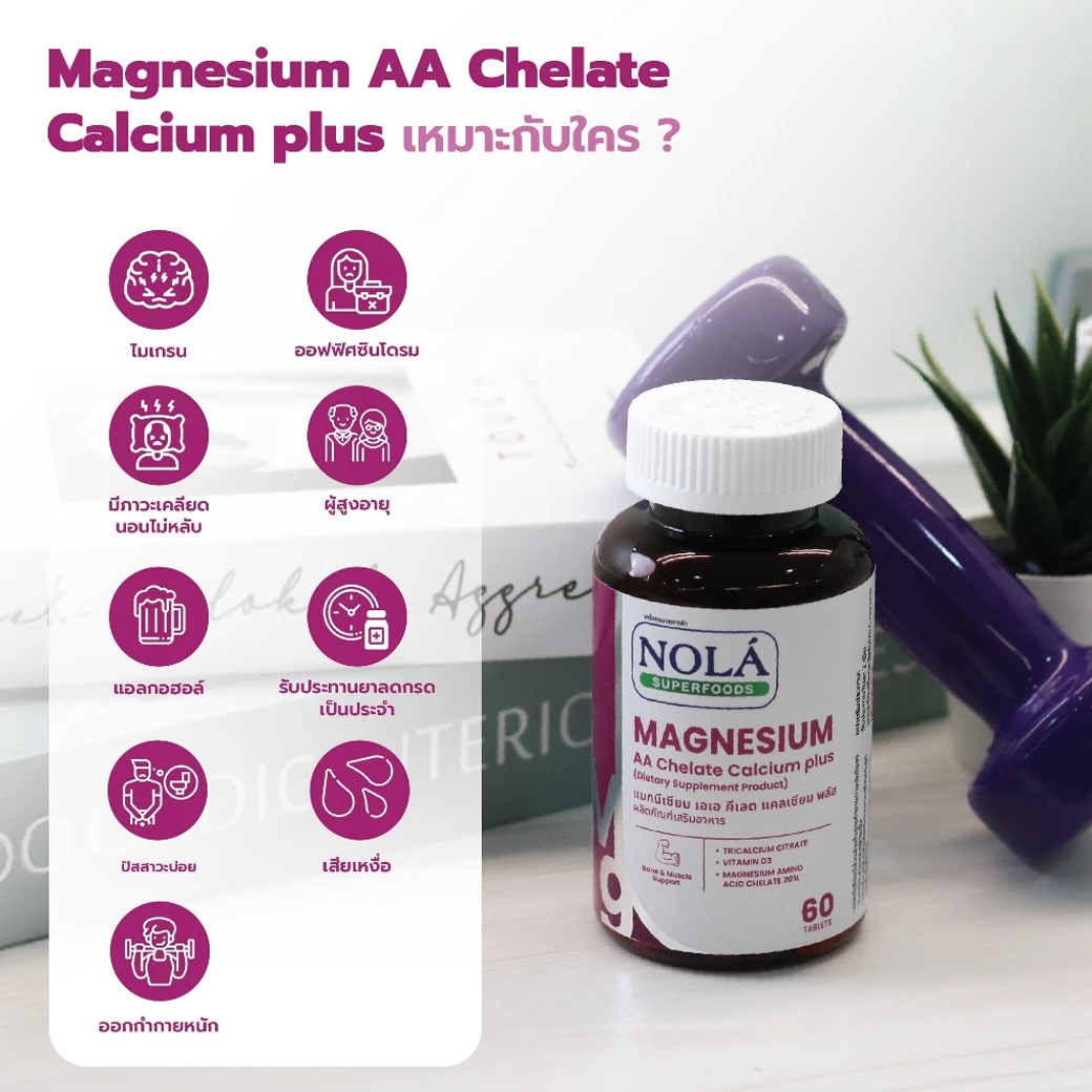 NOLA MAGNESIUM AA CHELATE CALCIUM PLUS แมกนีเซียม เอเอ คีเลต แคลเซียม พลัส 60 เม็ด