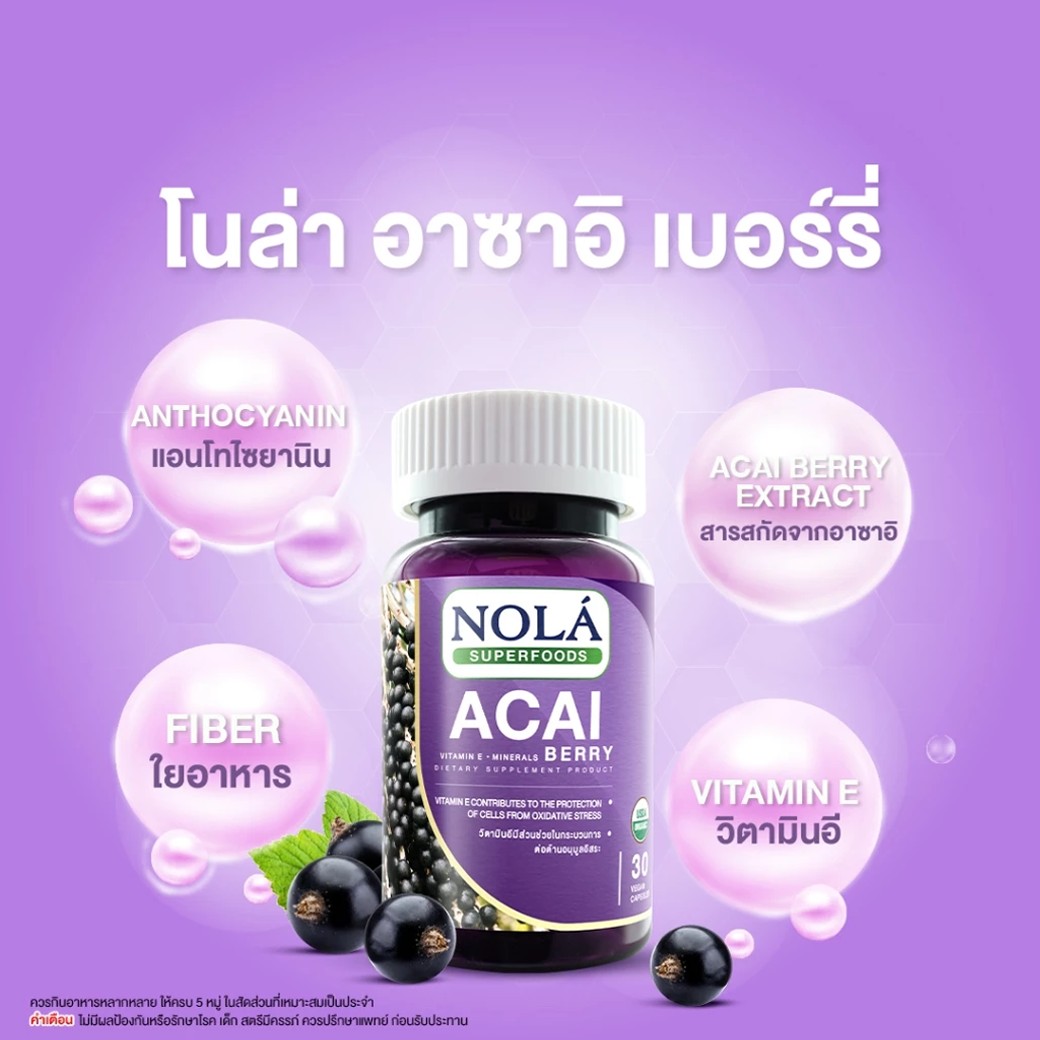 NOLA ACAI BERRY อาซาอิเบอร์รี่ ฟรีซดราย 30/60 CAPSULE
