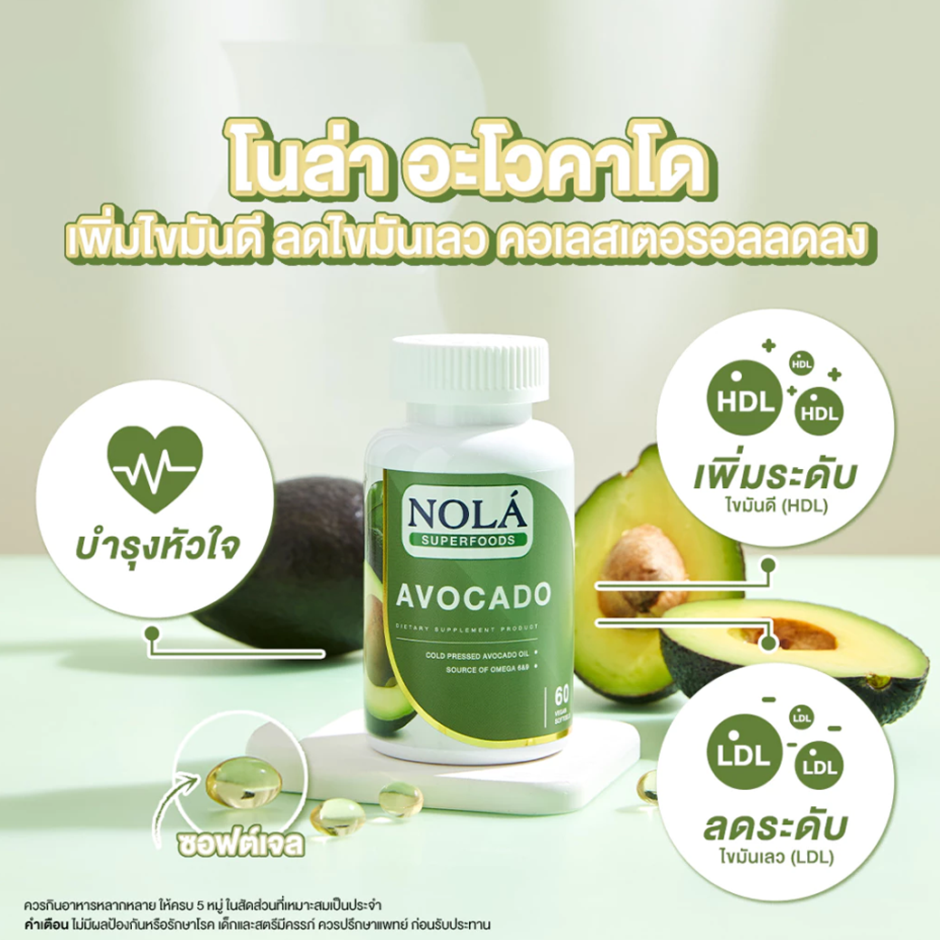 NOLA AVOCADO VEGAN น้ำมันอโวคาโด 60 Solfgel