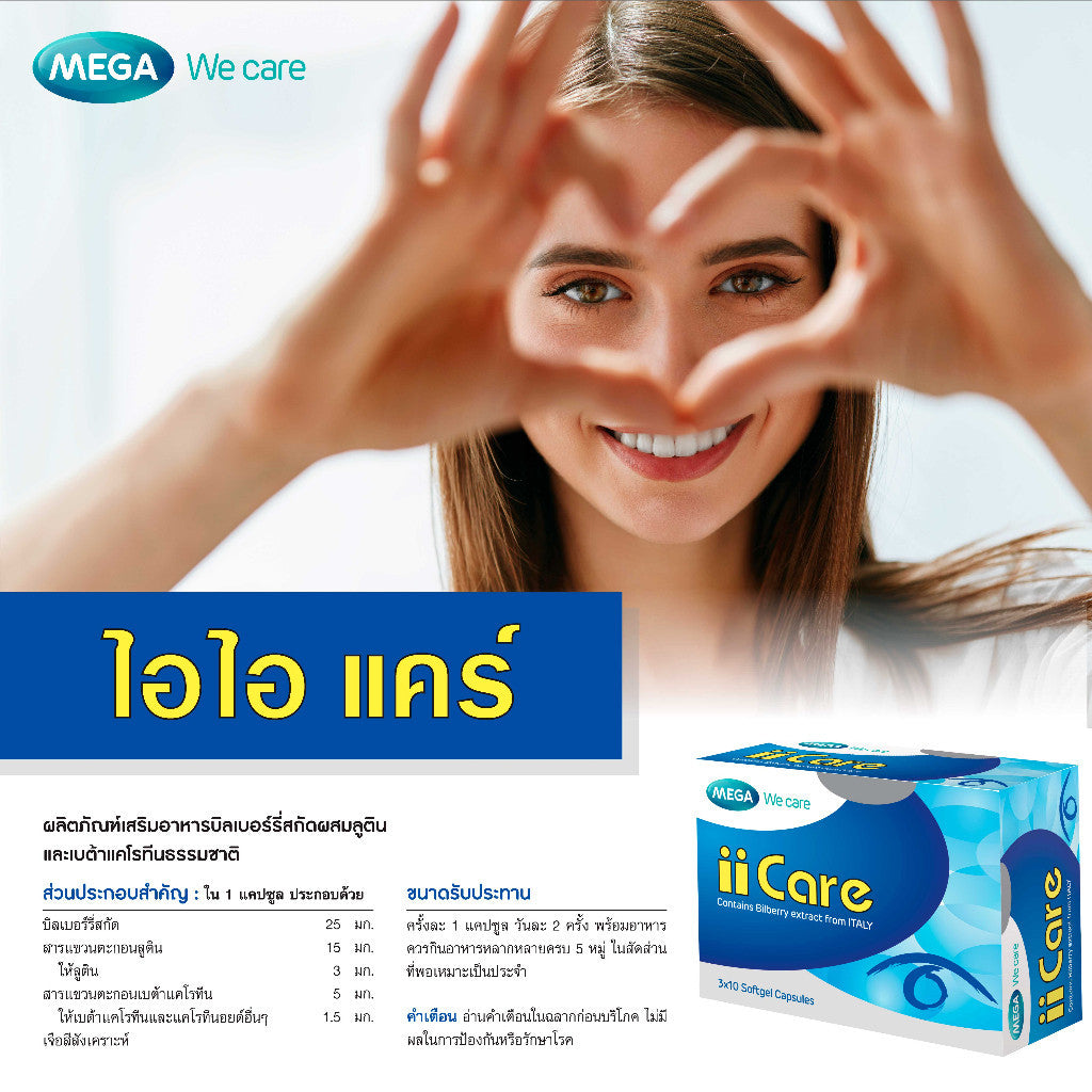 MEGA We care II CARE ไอ ไอ แคร์ 30S