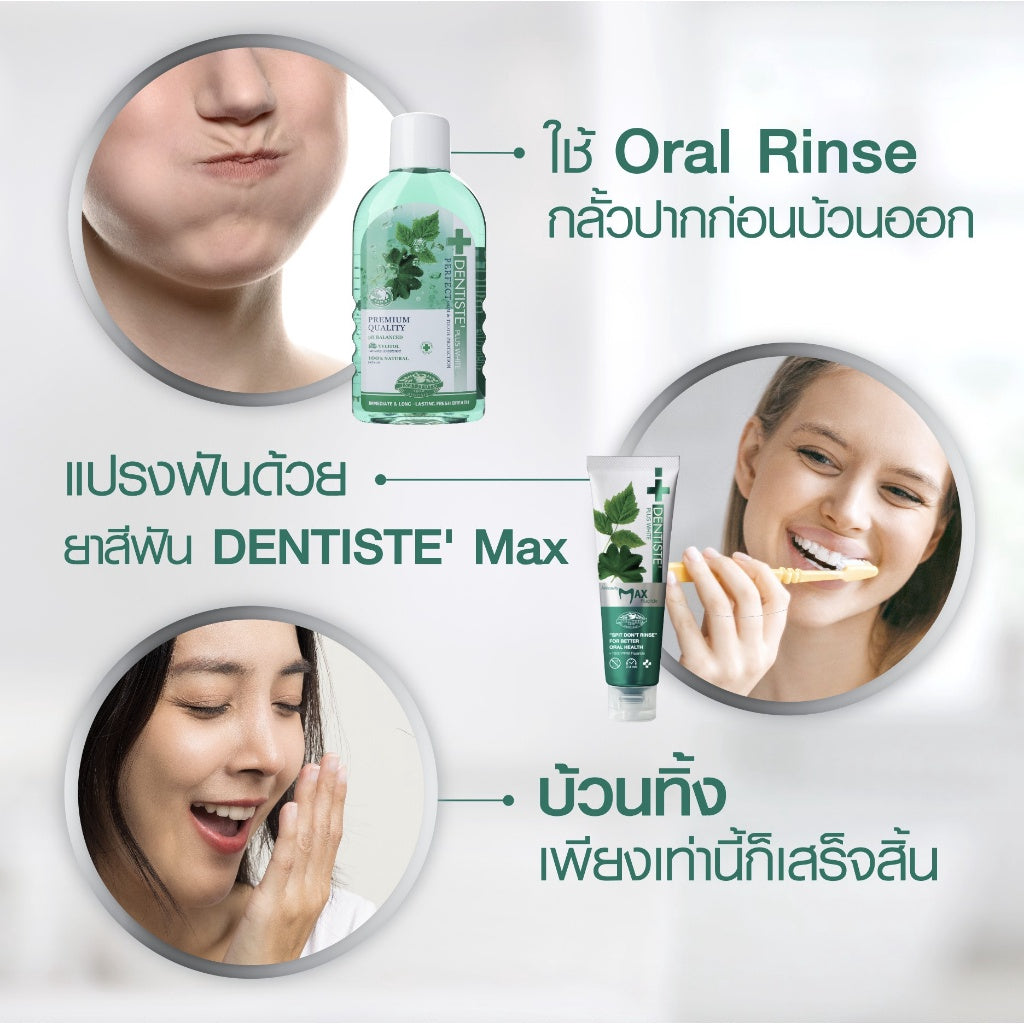 Dentiste น้ำยาบ้วนปาก Oral Rinse 700ml. ฟรี! ยาสีฟันแปรงแห้ง Anticavity Max Fluoride 100g