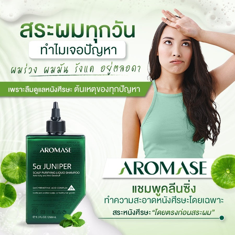 AROMASE 5α Juniper Scalp Purifying Liquid Shampoo แชมพูคลีนซิ่งหนังศีรษะ จบปัญหาหนังศีรษะ ไร้สารเคมี