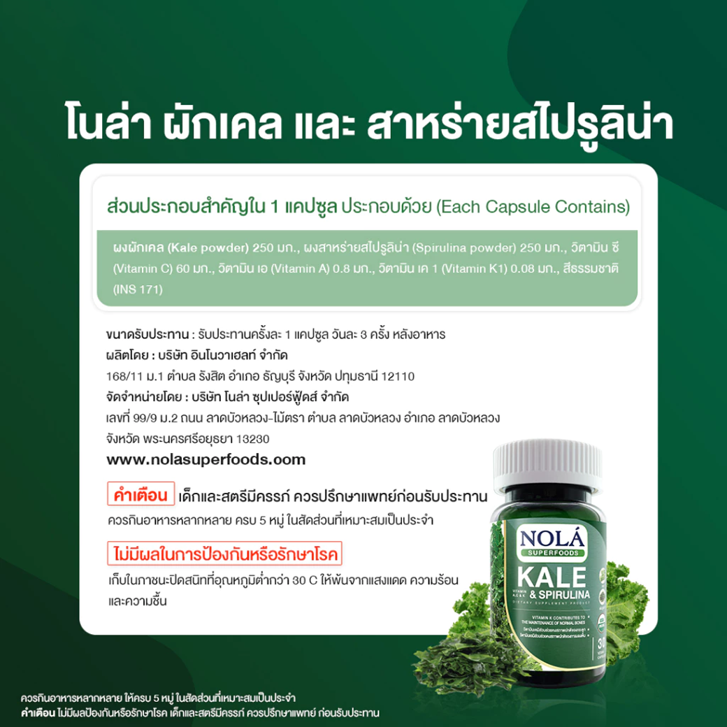 NOLA KALE & SPIRULINA ผักเคล และ สาหร่ายสไปรูลิน่า 30 CAPSULE
