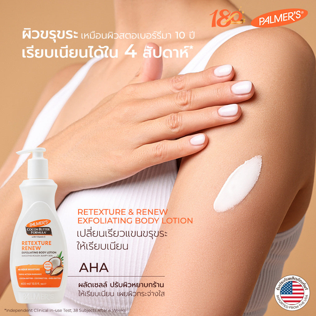 Palmer's Retexture & Renew Exfoliating Body Lotion 400 ml.