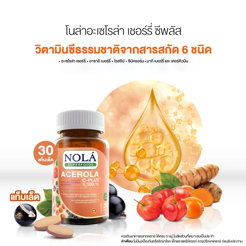 NOLÁ อะเซโรล่าเชอร์รี่ Acerola cherry 30 Tab