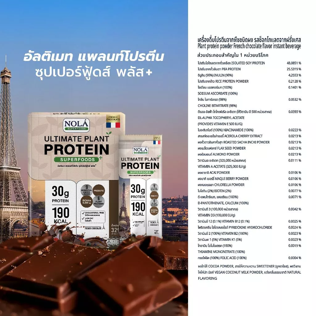 NOLA PLANT PROTEIN PLUS อัลติเมท แพลนท์โปรตีน 7 ซอง