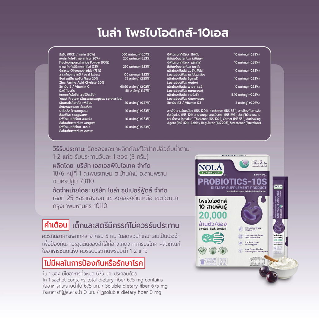 NOLA PROBIOTIC โพรไบโอติกส์-10S