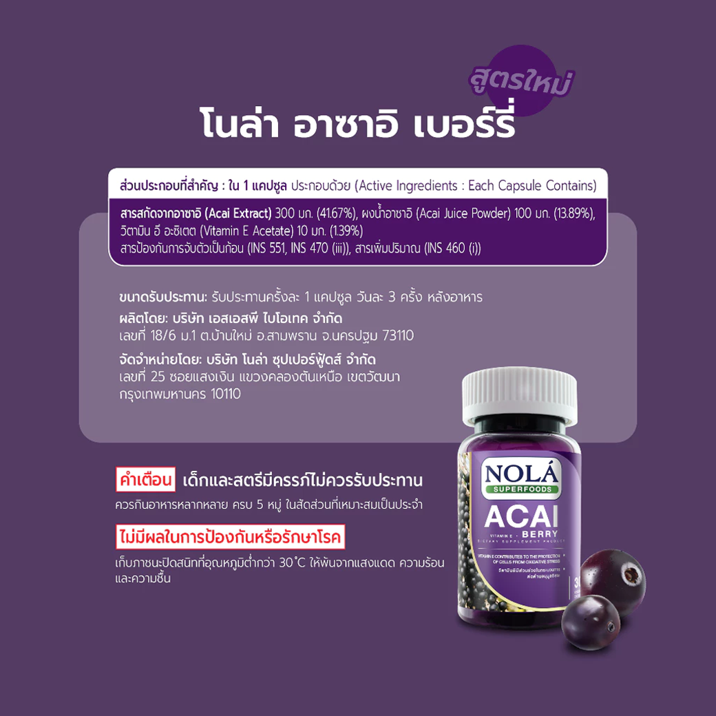 NOLA ACAI BERRY อาซาอิเบอร์รี่ ฟรีซดราย 30/60 CAPSULE