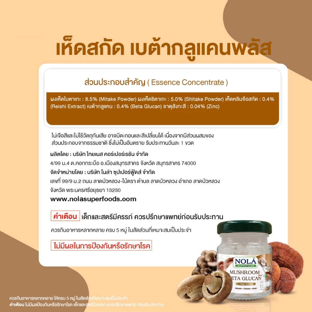 NOLA MUSHROOM เห็ดสกัด 45 ml.