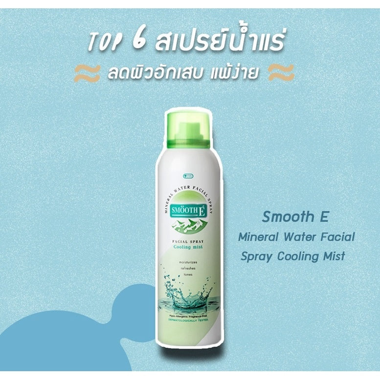 (Deal Duo) Smooth E Clinical Dose Serum 30g. free Smooth E Mineral Spray 100 ml.