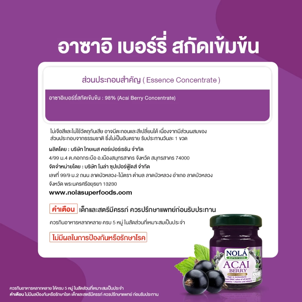 NOLA ACAI BERRY อาซาอิ เบอร์รี่ 45 ml.