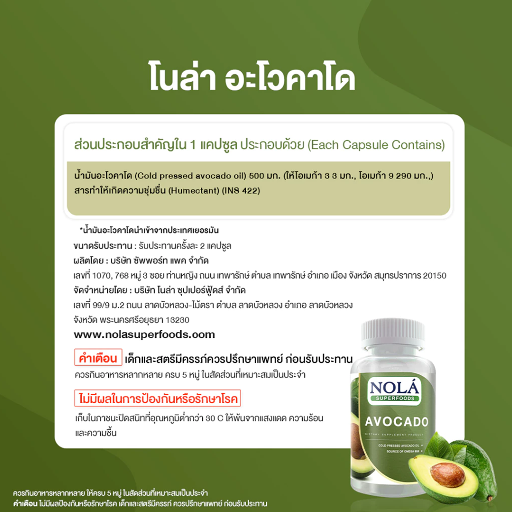 NOLA AVOCADO VEGAN น้ำมันอโวคาโด 60 Solfgel