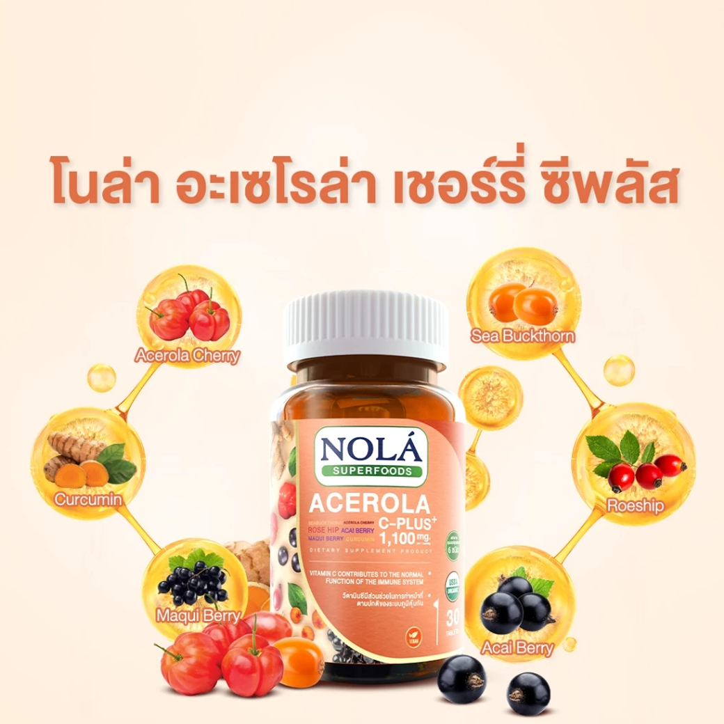 NOLÁ อะเซโรล่าเชอร์รี่ Acerola cherry 30 Tab
