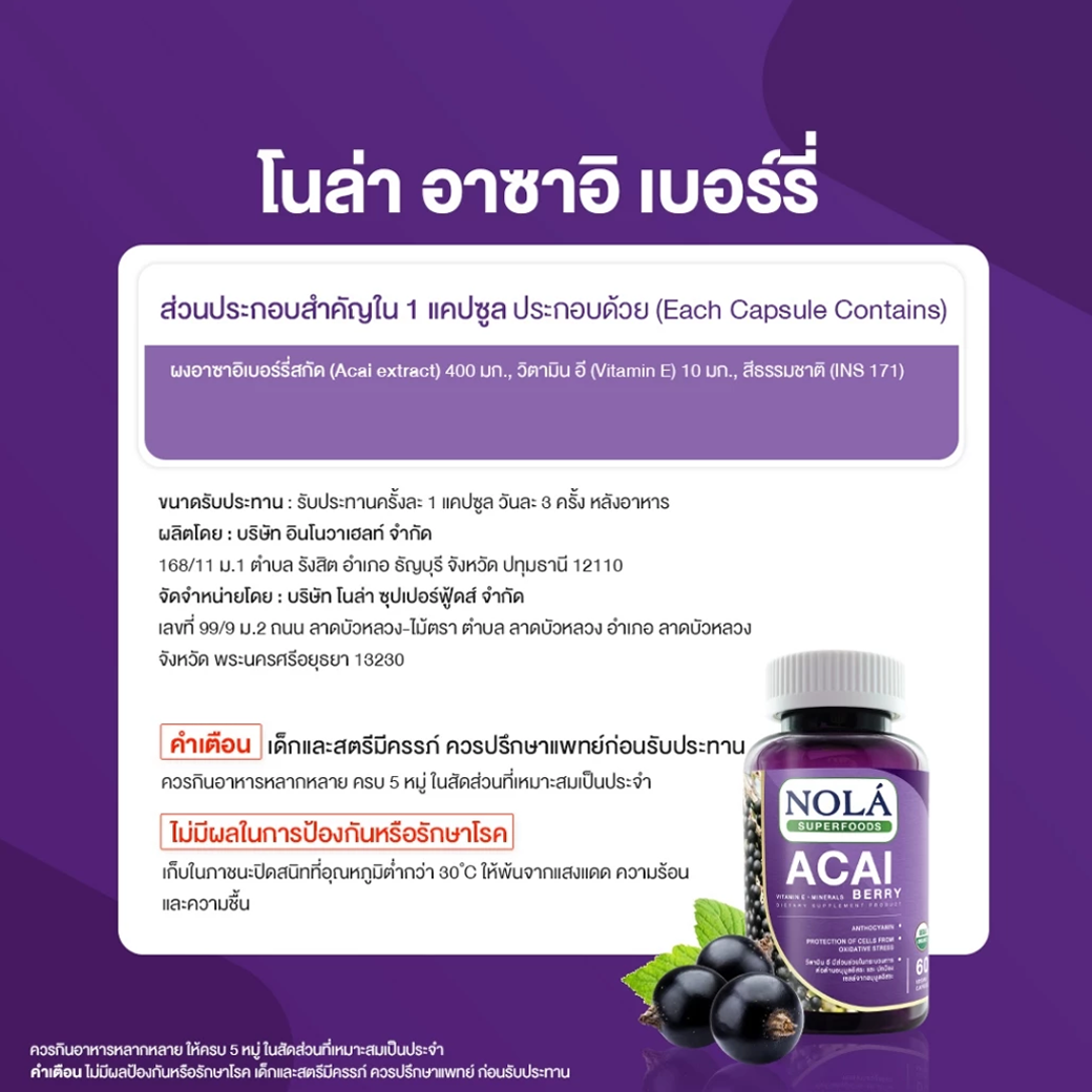 NOLA ACAI BERRY อาซาอิเบอร์รี่ ฟรีซดราย 30/60 CAPSULE