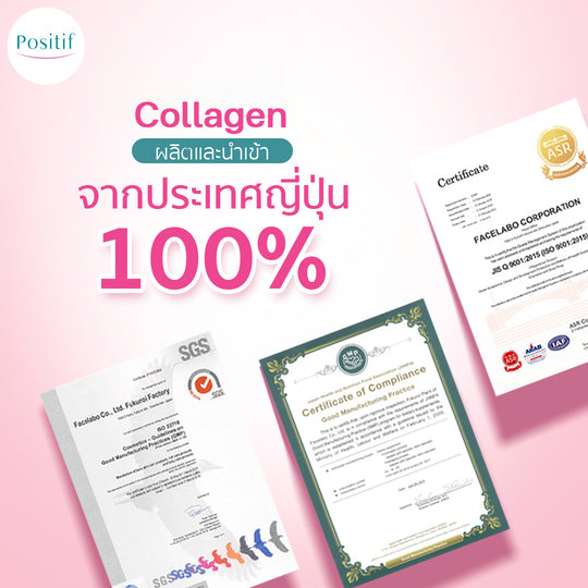 POSITIF COLLAGEN โพสิทีฟ คอลลาเจน อาหารเสริม วิตามินซี ชนิดเม็ด 45 tablets