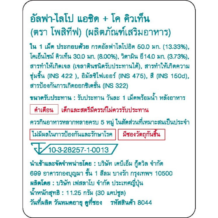 POSITIF ALPHA-LIPO ACID+CoQ10 โพสิทีฟ อัลฟาไลโป Q10 วิตามินอี 15 SOFT CAPSULES