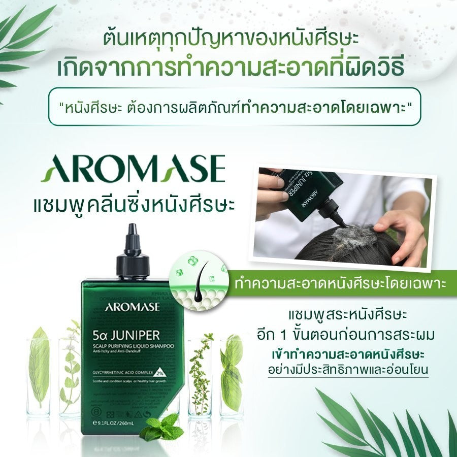 AROMASE 5α Juniper Scalp Purifying Liquid Shampoo แชมพูคลีนซิ่งหนังศีรษะ จบปัญหาหนังศีรษะ ไร้สารเคมี