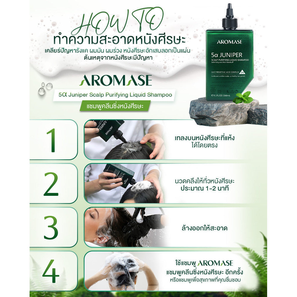 AROMASE 5α Juniper Scalp Purifying Liquid Shampoo แชมพูคลีนซิ่งหนังศีรษะ จบปัญหาหนังศีรษะ ไร้สารเคมี