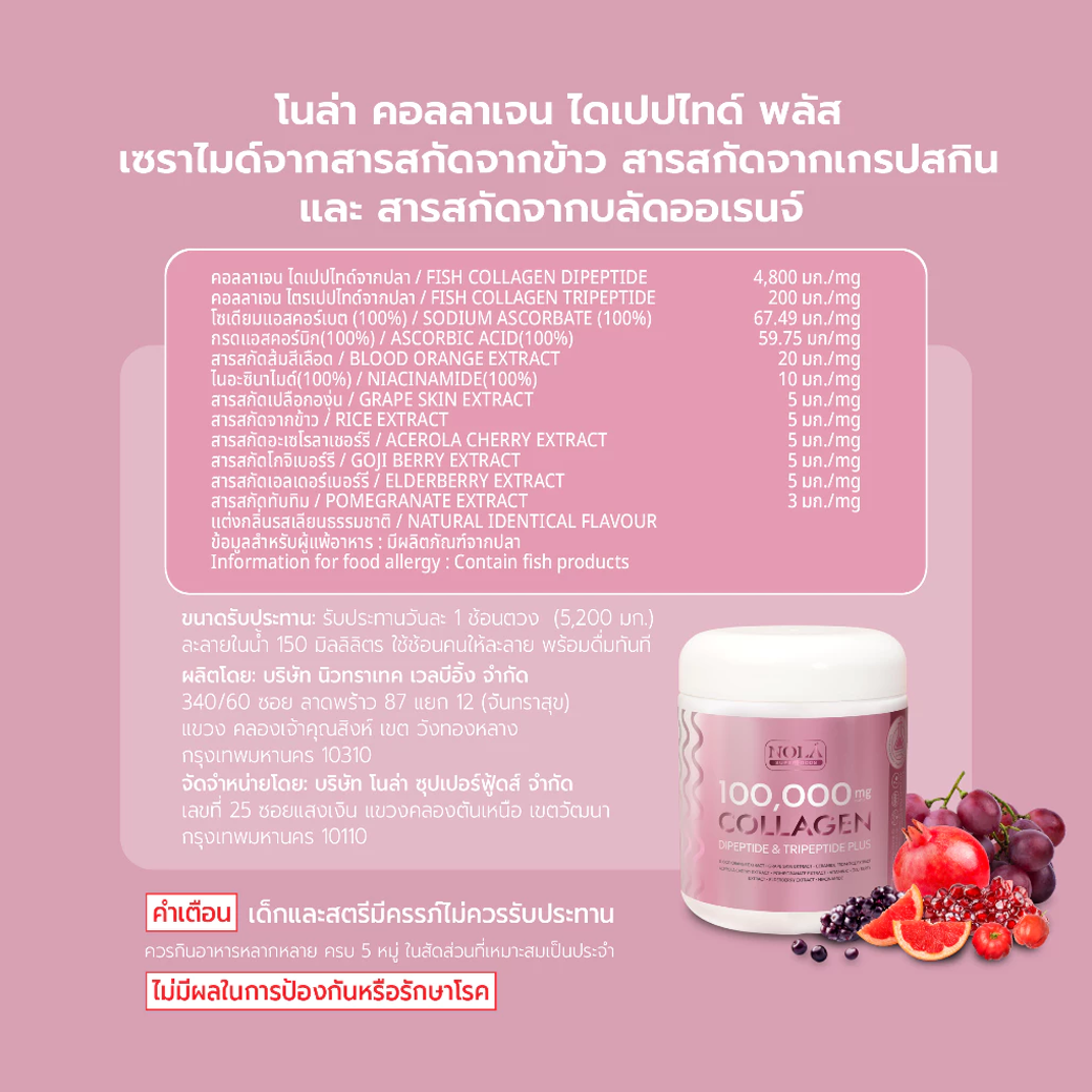 NOLA COLLAGEN คอลลาเจน ไดเปปไทด์ 100,000 MG 104 g.
