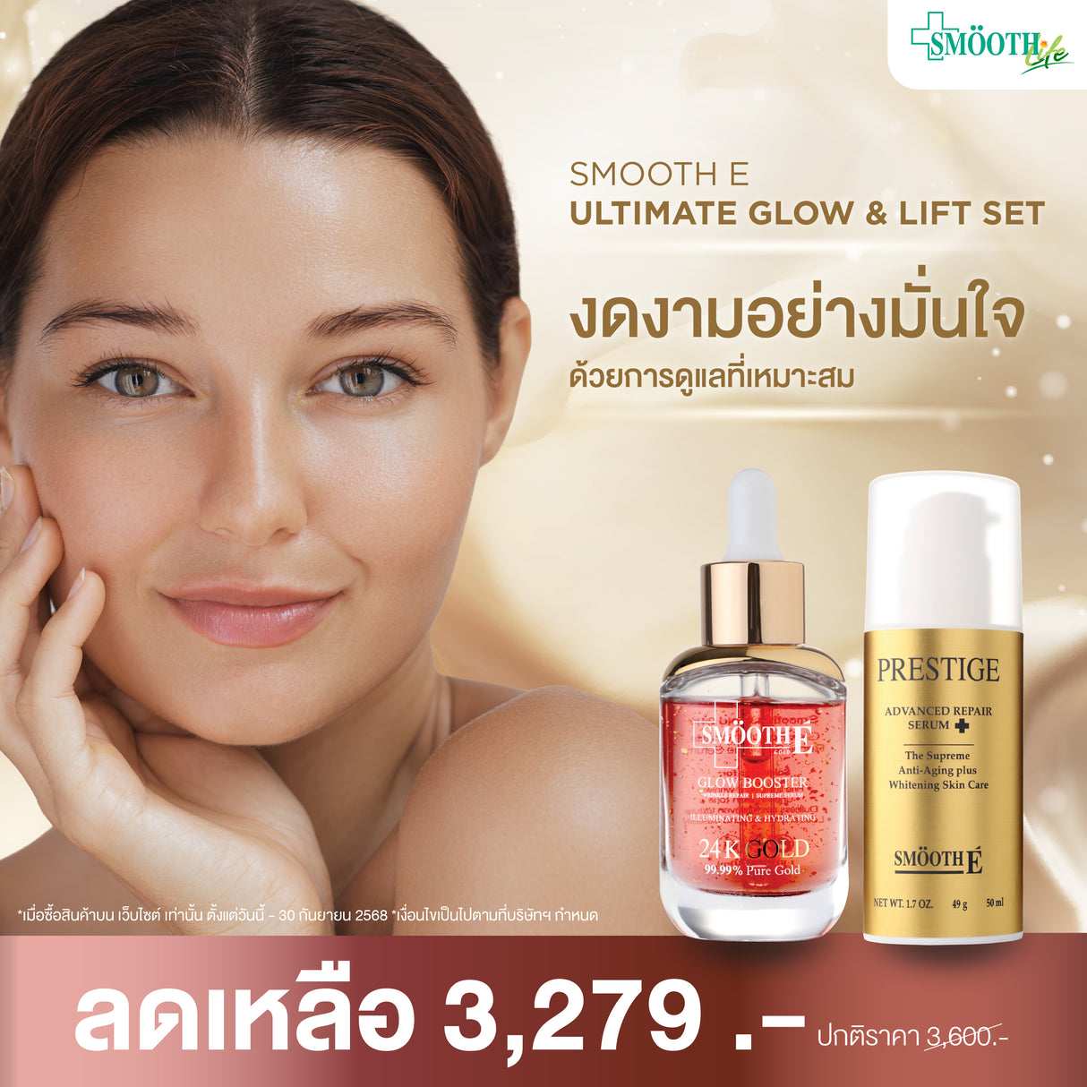 Smooth E Ultimate Glow & Lift Set