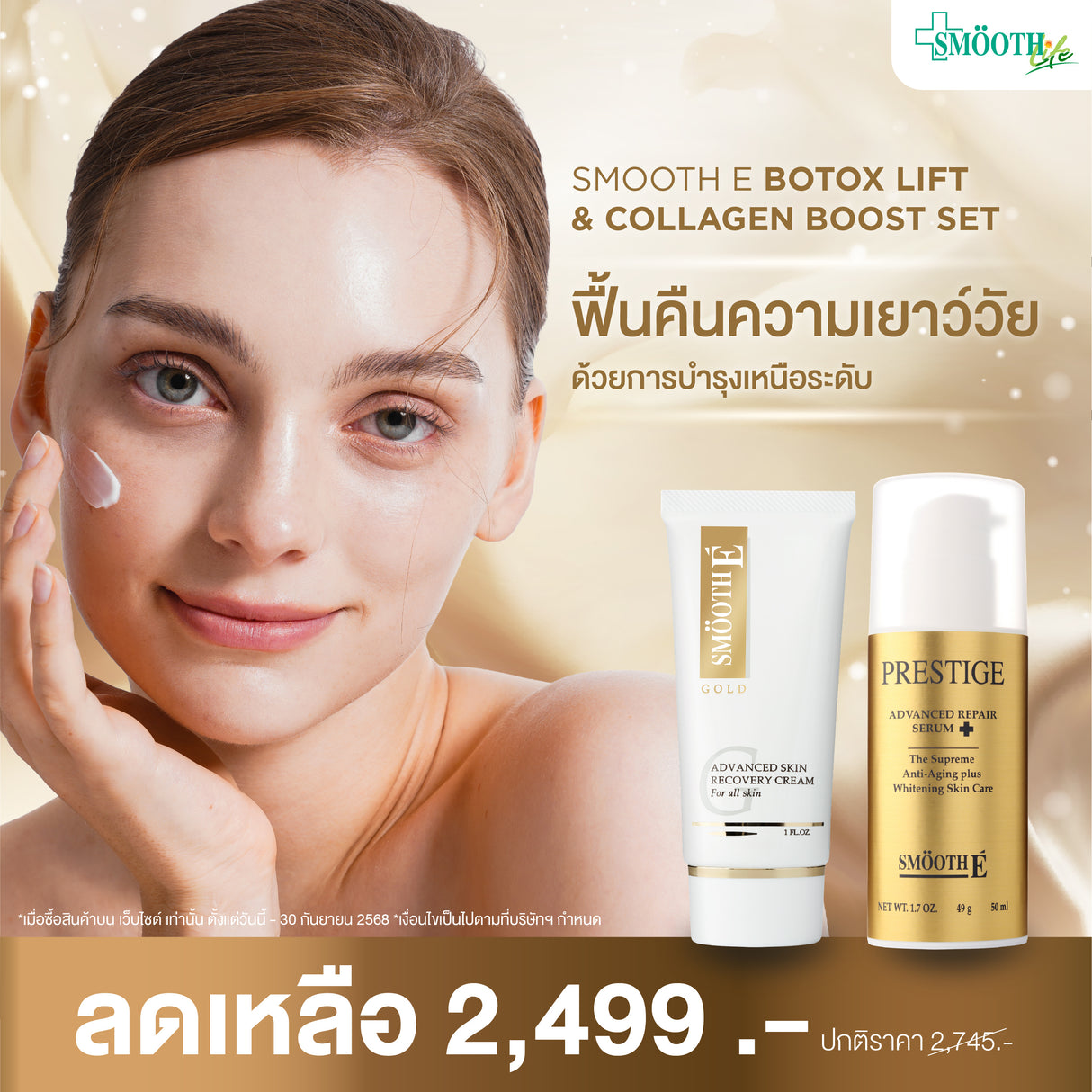 Smooth E Botox Lift & Collagen Boost Set