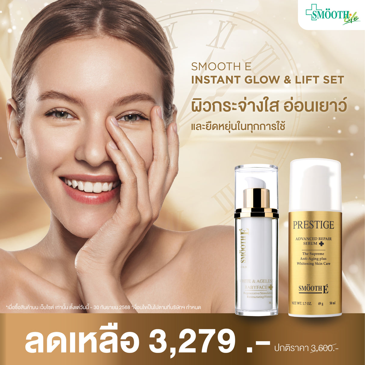 Smooth E Instant Glow & Lift Set
