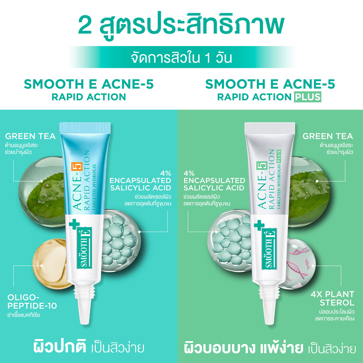 Smooth E Acne-5 Rapid Action Plus