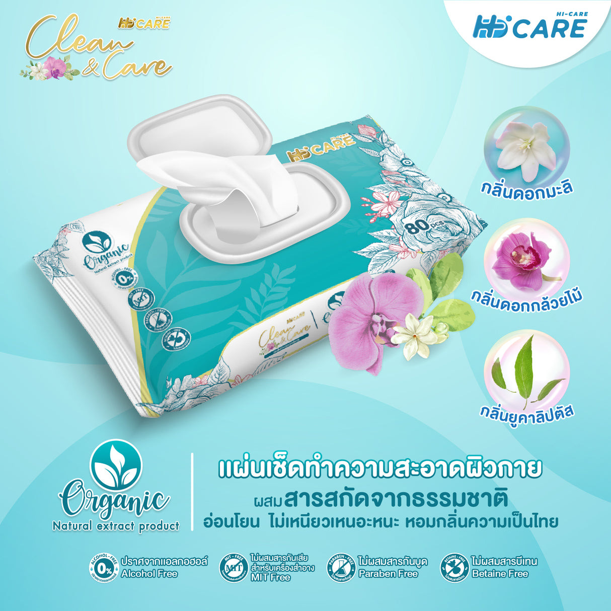 Hi-Care CLEAN&CARE Organic 100% Wet Wipes ทิชชู่เปียก แผ่นเช็ดทำความสะอาดผิวกาย