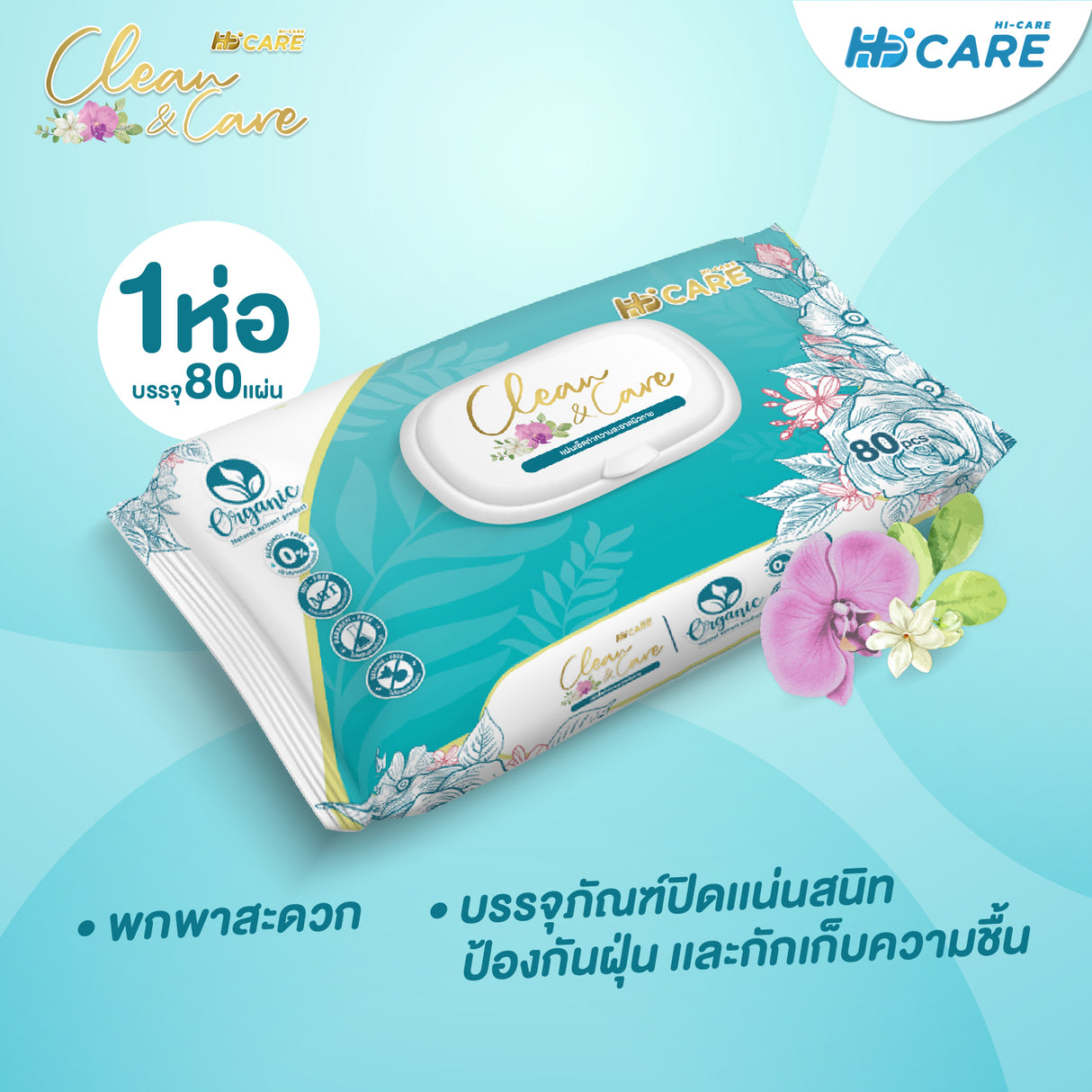 Hi-Care CLEAN&CARE Organic 100% Wet Wipes ทิชชู่เปียก แผ่นเช็ดทำความสะอาดผิวกาย