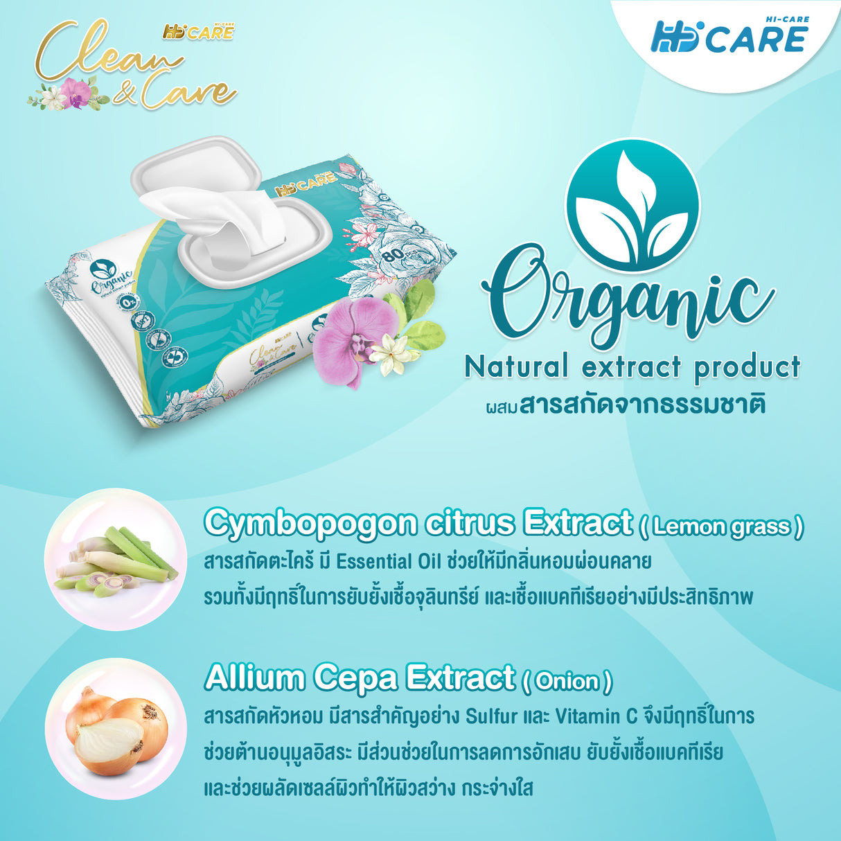 Hi-Care CLEAN&CARE Organic 100% Wet Wipes ทิชชู่เปียก แผ่นเช็ดทำความสะอาดผิวกาย
