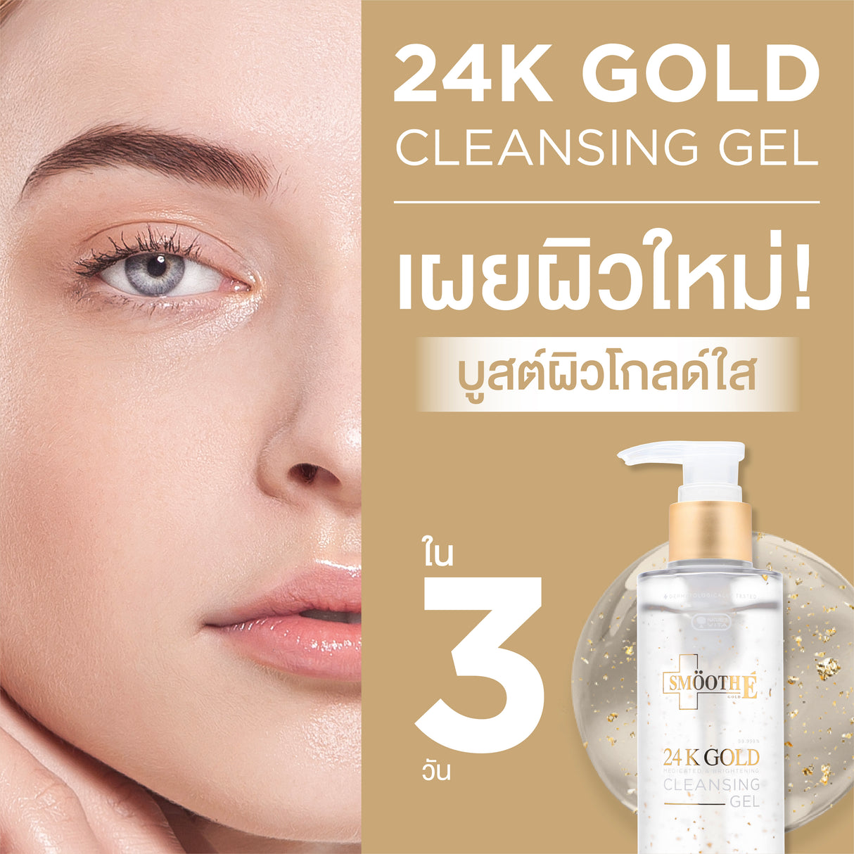 Smooth E 24k Gold Mild & Brightening Cleansing Gel